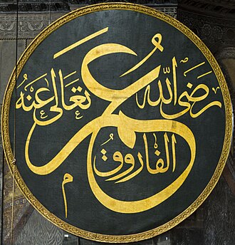 Hz. Ömer’in adını taşıyan Ayasofya hat levhası
